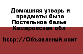 Домашняя утварь и предметы быта Постельное белье. Кемеровская обл.